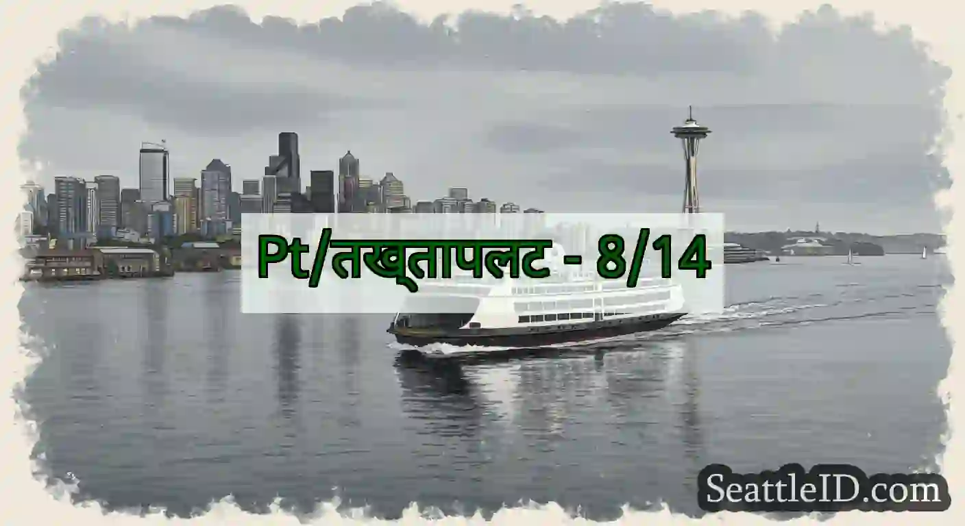 Pt/तख्तापलट - 8/14