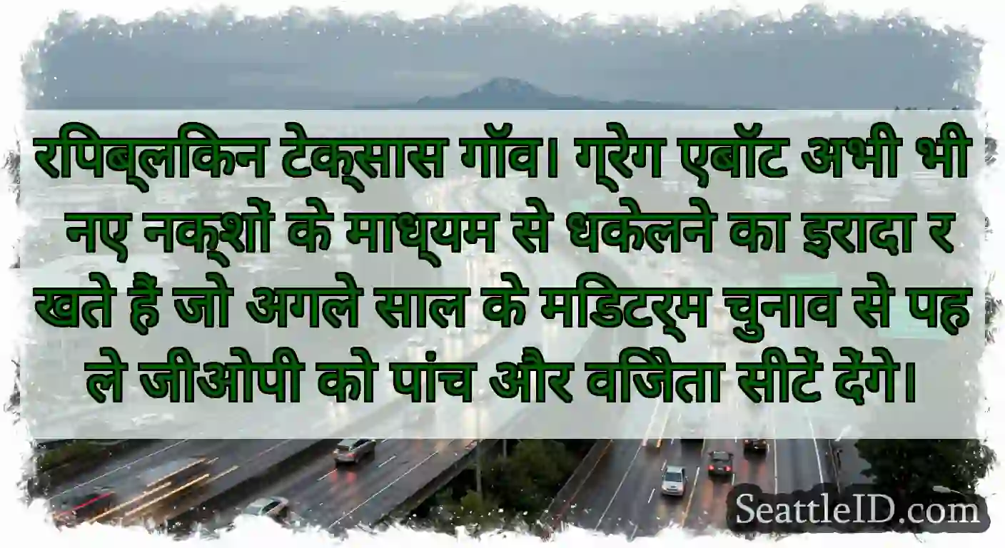 रिपब्लिकन टेक्सास गॉव। ग्रेग एबॉट अभी भी नए