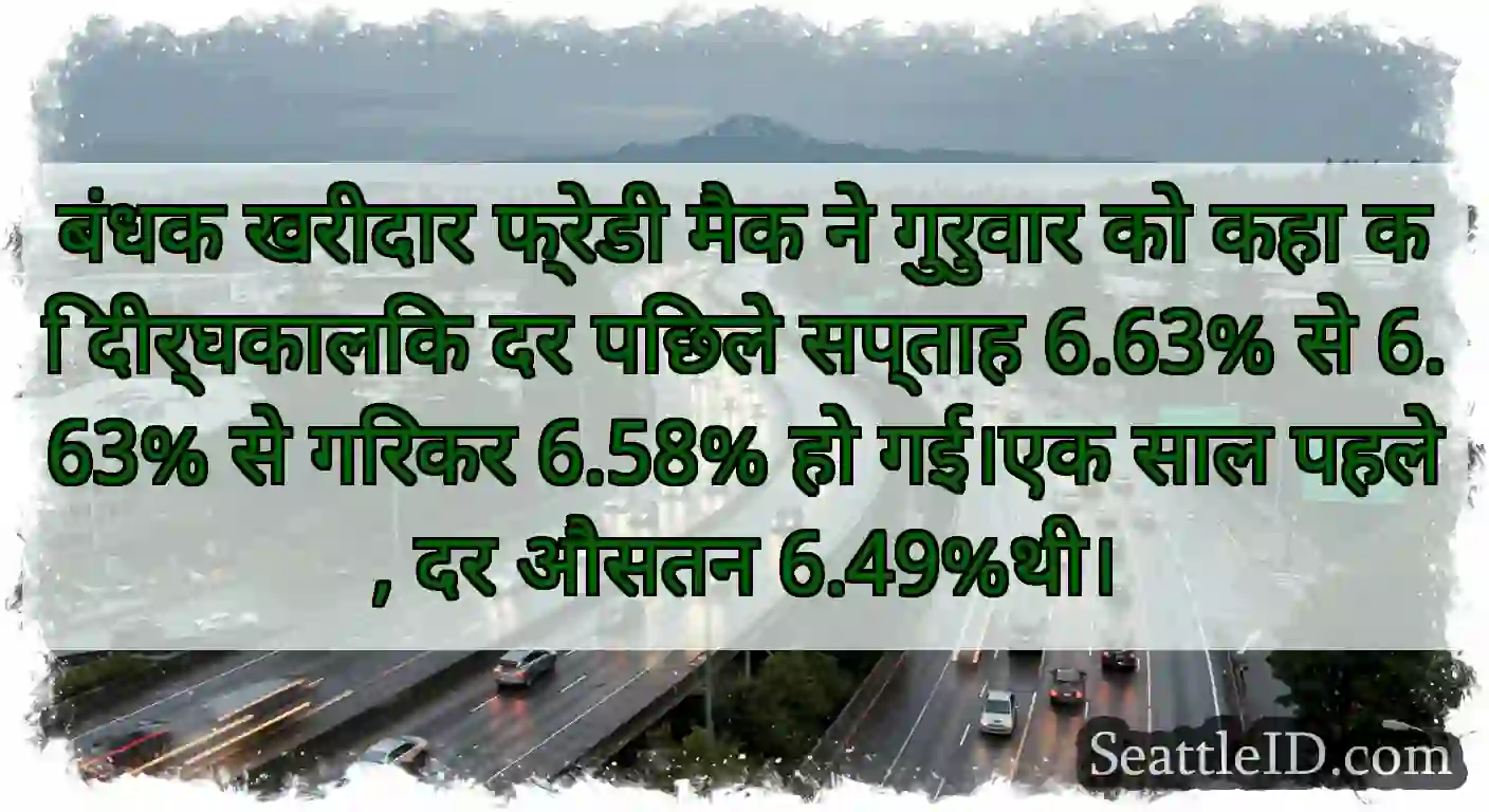 बंधक खरीदार फ्रेडी मैक ने गुरुवार को कहा कि