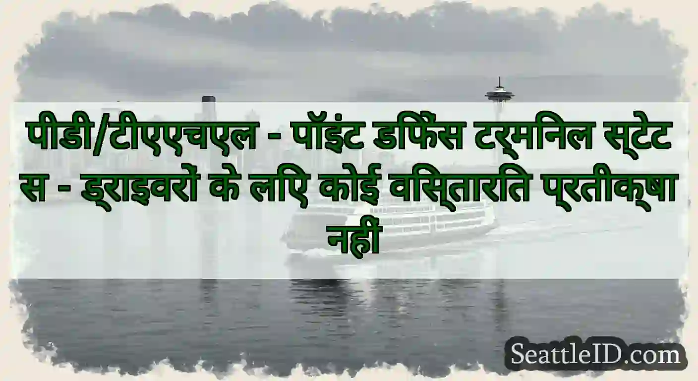 पीडी/टीएएचएल - पॉइंट डिफेंस टर्मिनल स्टेटस -