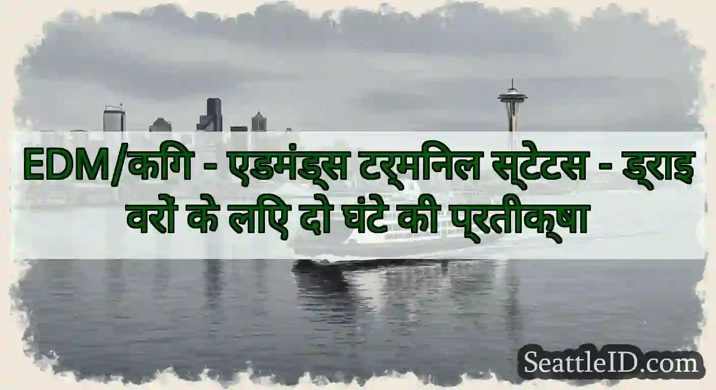 EDM/किंग - एडमंड्स टर्मिनल स्टेटस - ड्राइवरों के