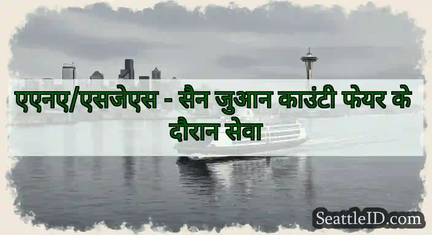 एएनए/एसजेएस - सैन जुआन काउंटी फेयर के दौरान सेवा
