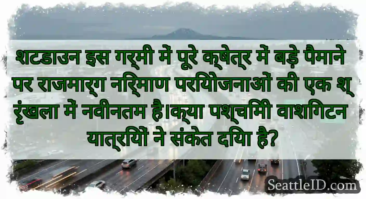 शटडाउन इस गर्मी में पूरे क्षेत्र में बड़े पैमाने