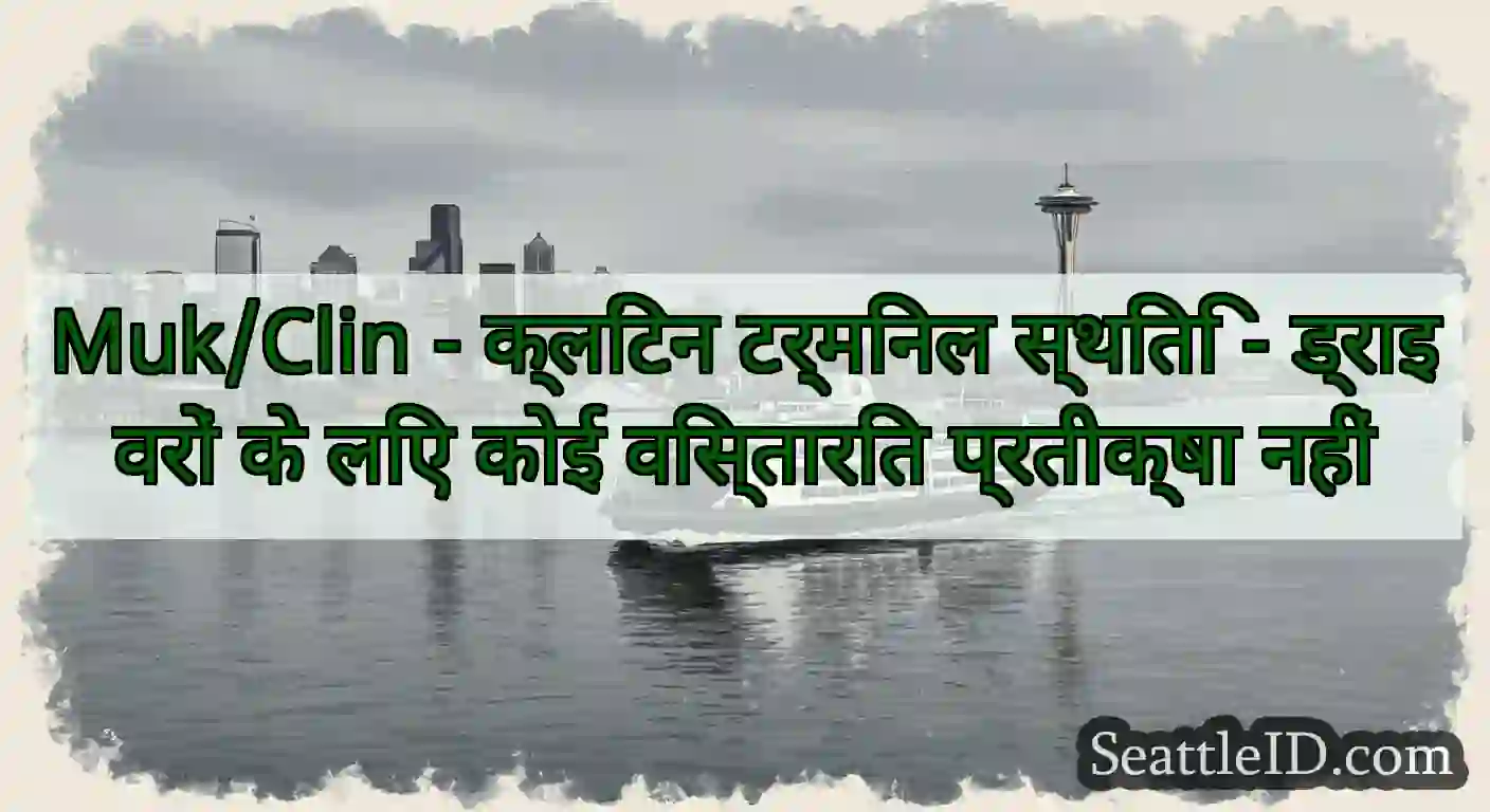 Muk/Clin - क्लिंटन टर्मिनल स्थिति - ड्राइवरों के