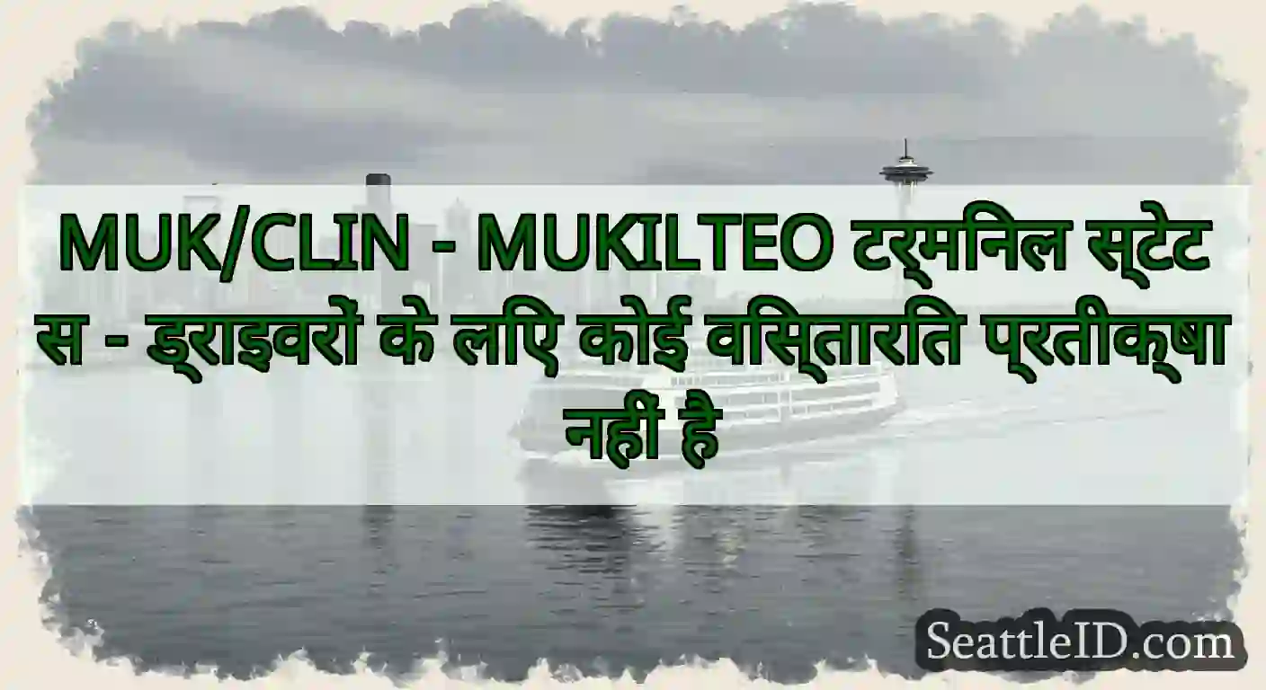 MUK/CLIN - MUKILTEO टर्मिनल स्टेटस - ड्राइवरों के