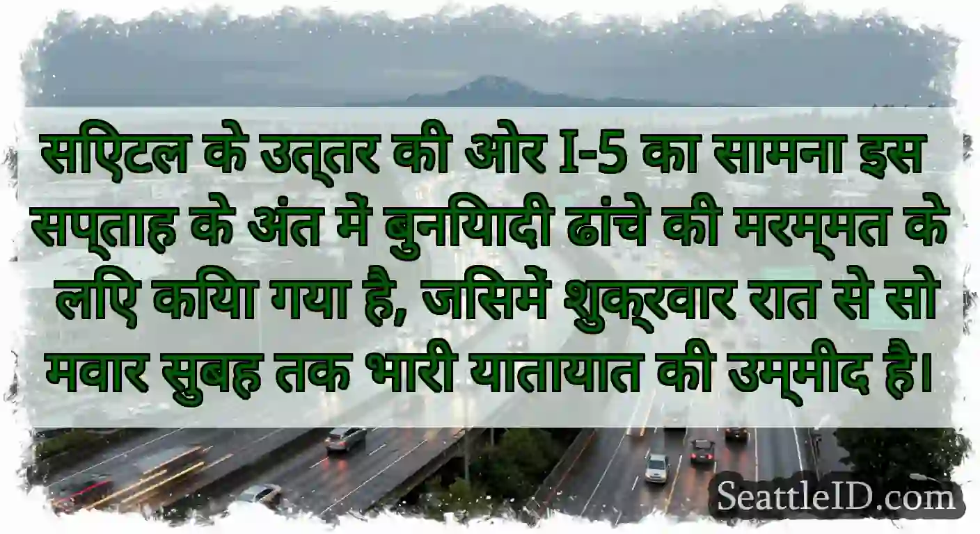 सिएटल के उत्तर की ओर I-5 का सामना इस सप्ताह के