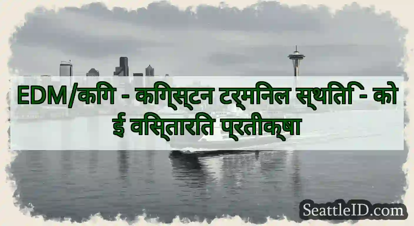 EDM/किंग - किंग्स्टन टर्मिनल स्थिति - कोई