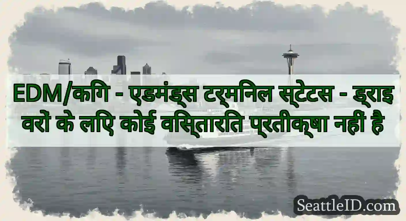 EDM/किंग - एडमंड्स टर्मिनल स्टेटस - ड्राइवरों के