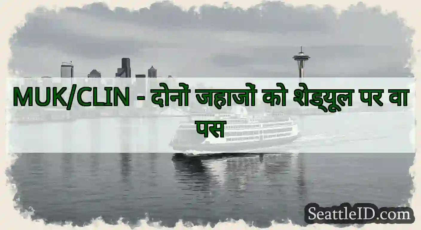 MUK/CLIN - दोनों जहाजों को शेड्यूल पर वापस