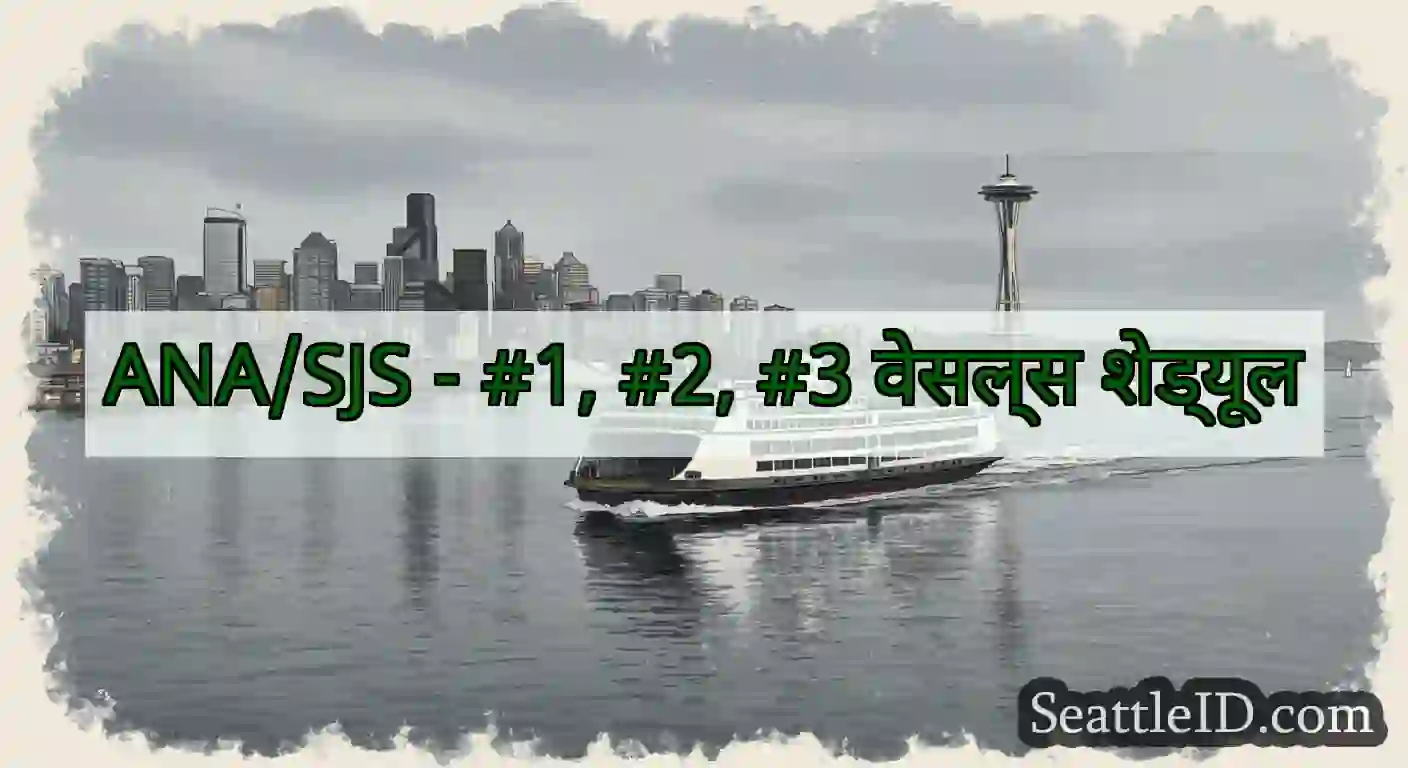 ANA/SJS - #1, #2, #3 वेसल्स शेड्यूल