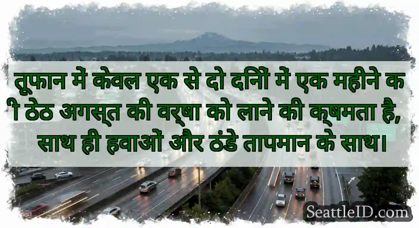 तूफान में केवल एक से दो दिनों में एक महीने की ठेठ