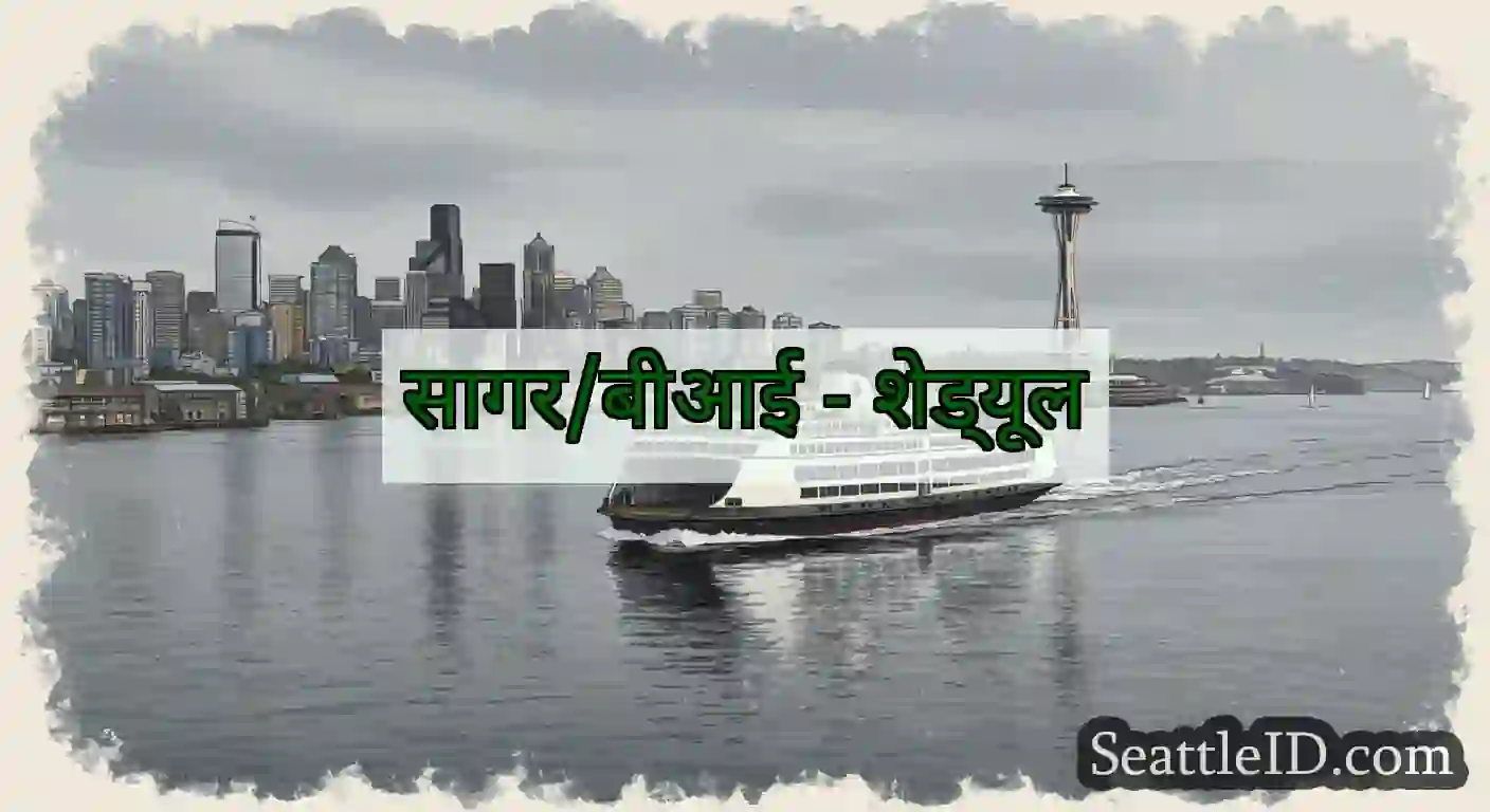सागर/बीआई - शेड्यूल