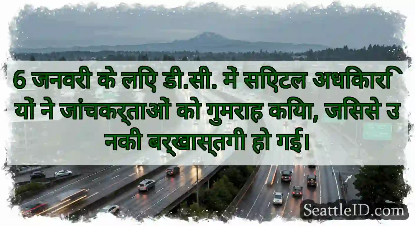 6 जनवरी के लिए डी.सी. में सिएटल अधिकारियों ने