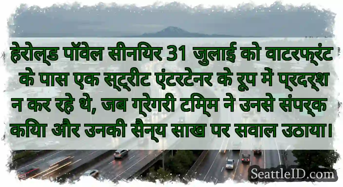 हेरोल्ड पॉवेल सीनियर 31 जुलाई को वाटरफ्रंट के पास