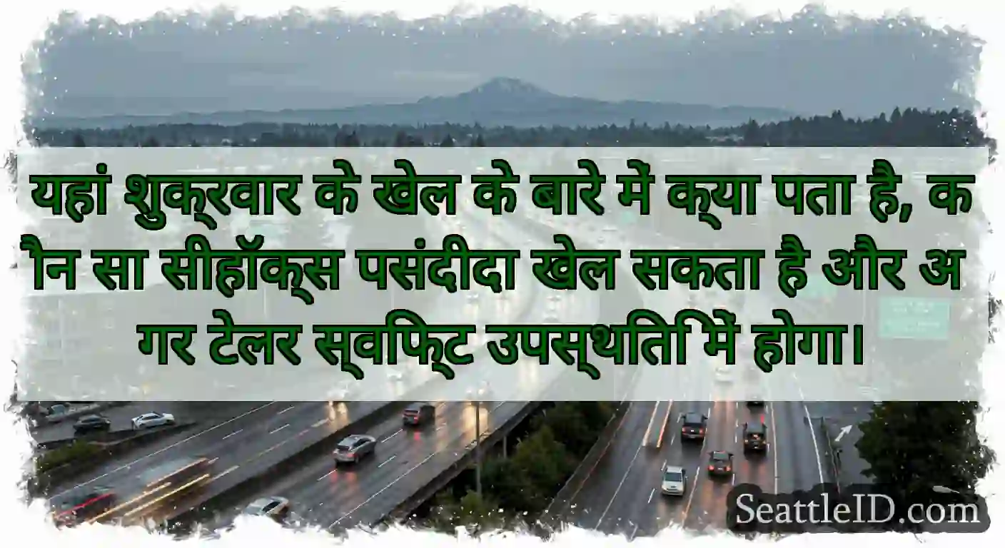 यहां शुक्रवार के खेल के बारे में क्या पता है, कौन