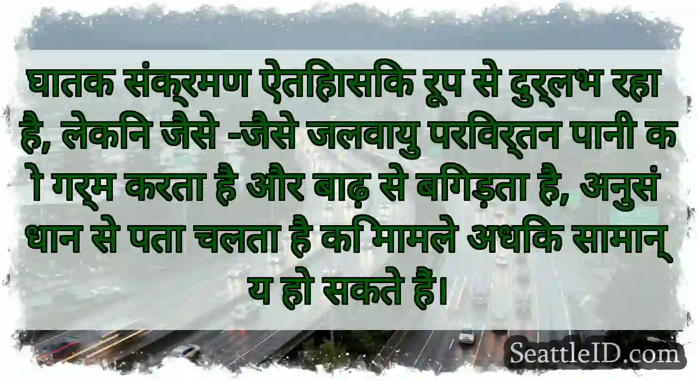 घातक संक्रमण ऐतिहासिक रूप से दुर्लभ रहा है, लेकिन