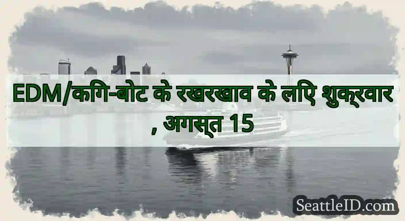 EDM/किंग-बोट के रखरखाव के लिए शुक्रवार, अगस्त 15