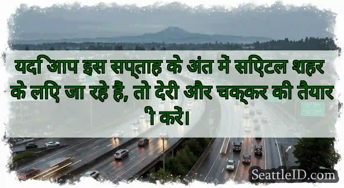 यदि आप इस सप्ताह के अंत में सिएटल शहर के लिए जा