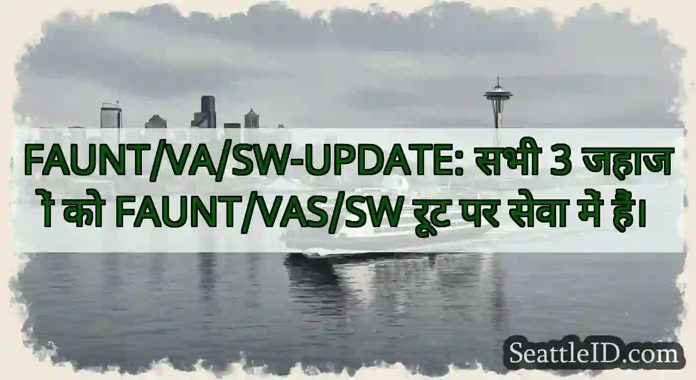 FAUNT/VA/SW-UPDATE: सभी 3 जहाजों को FAUNT/VAS/SW