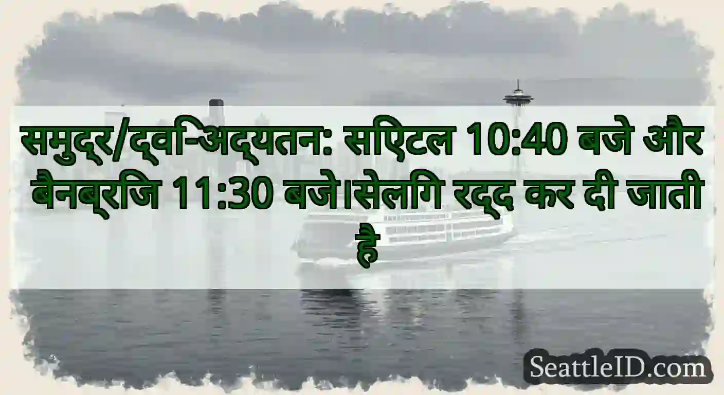 समुद्र/द्वि-अद्यतन: सिएटल 10:40 बजे और बैनब्रिज