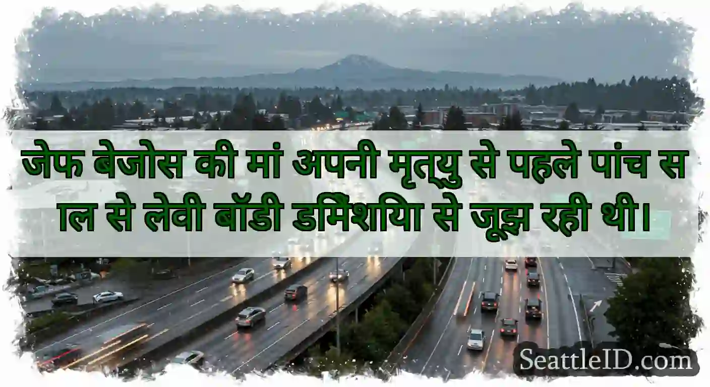 जेफ बेजोस की मां अपनी मृत्यु से पहले पांच साल से