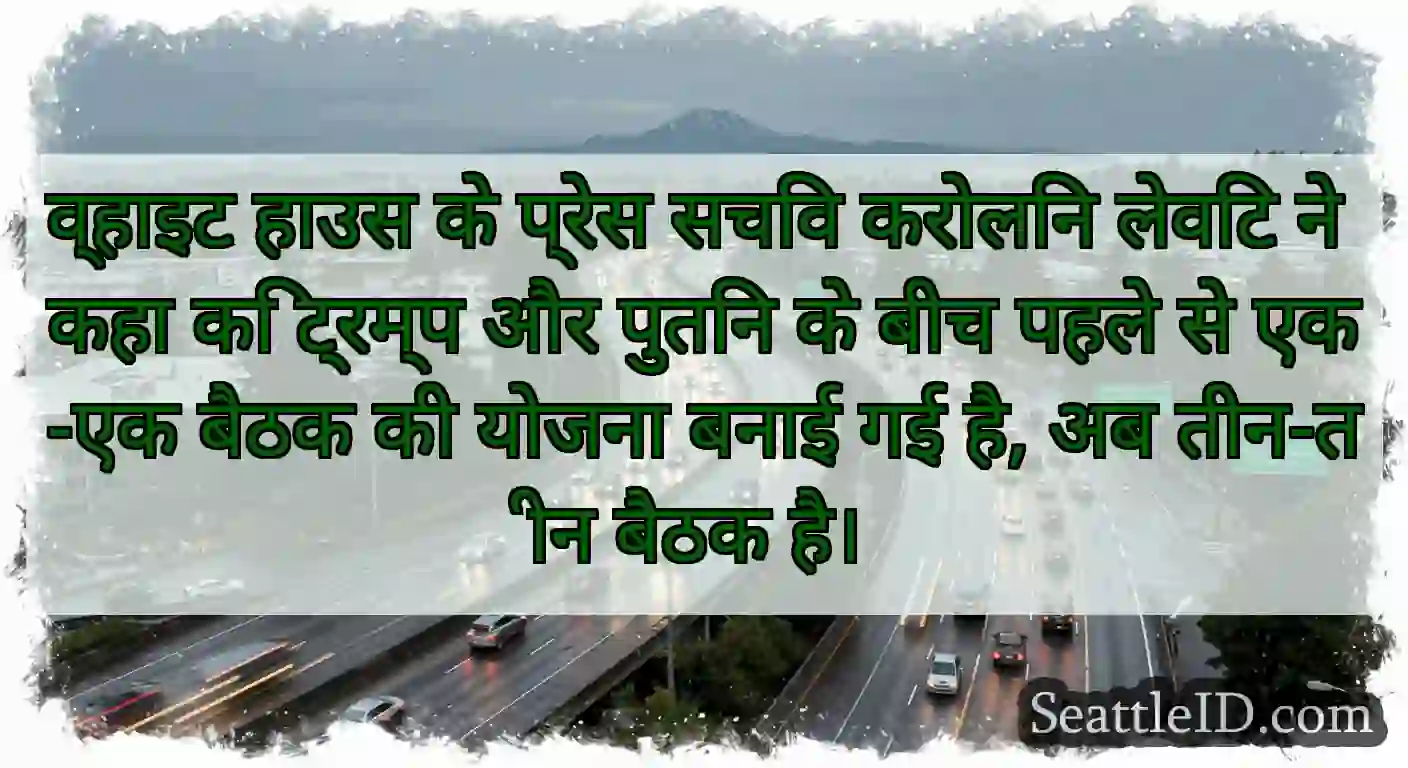 व्हाइट हाउस के प्रेस सचिव करोलिन लेविट ने कहा कि