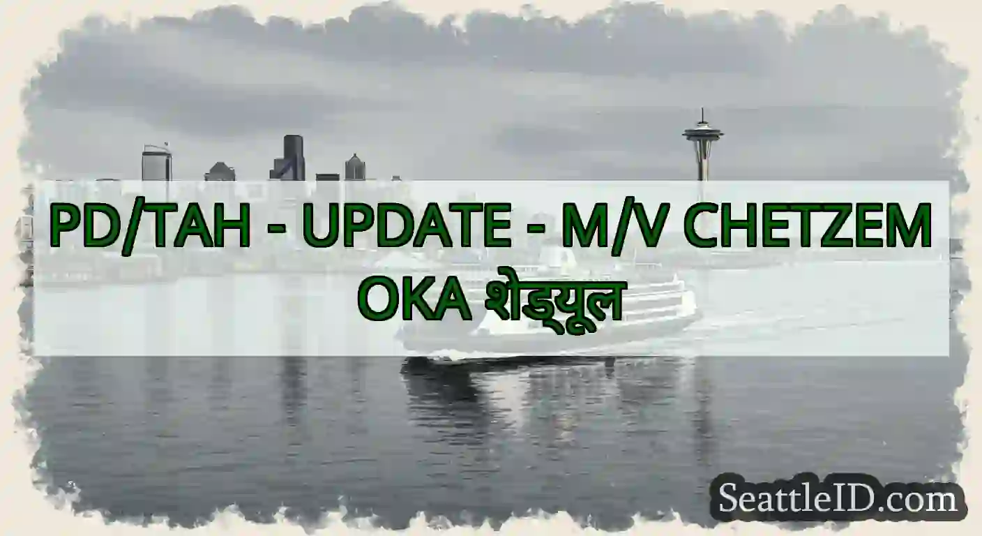 PD/TAH - UPDATE - M/V CHETZEMOKA शेड्यूल