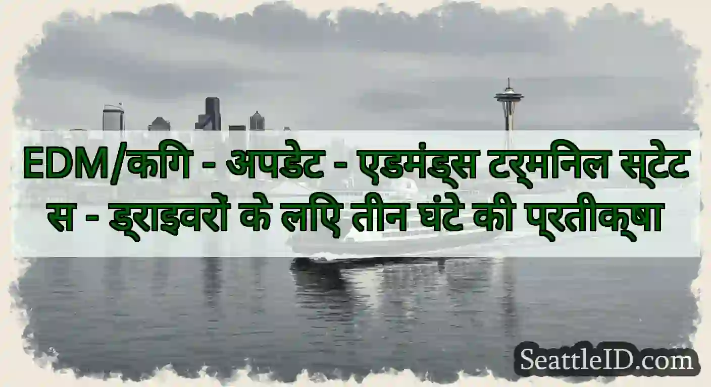 EDM/किंग - अपडेट - एडमंड्स टर्मिनल स्टेटस -