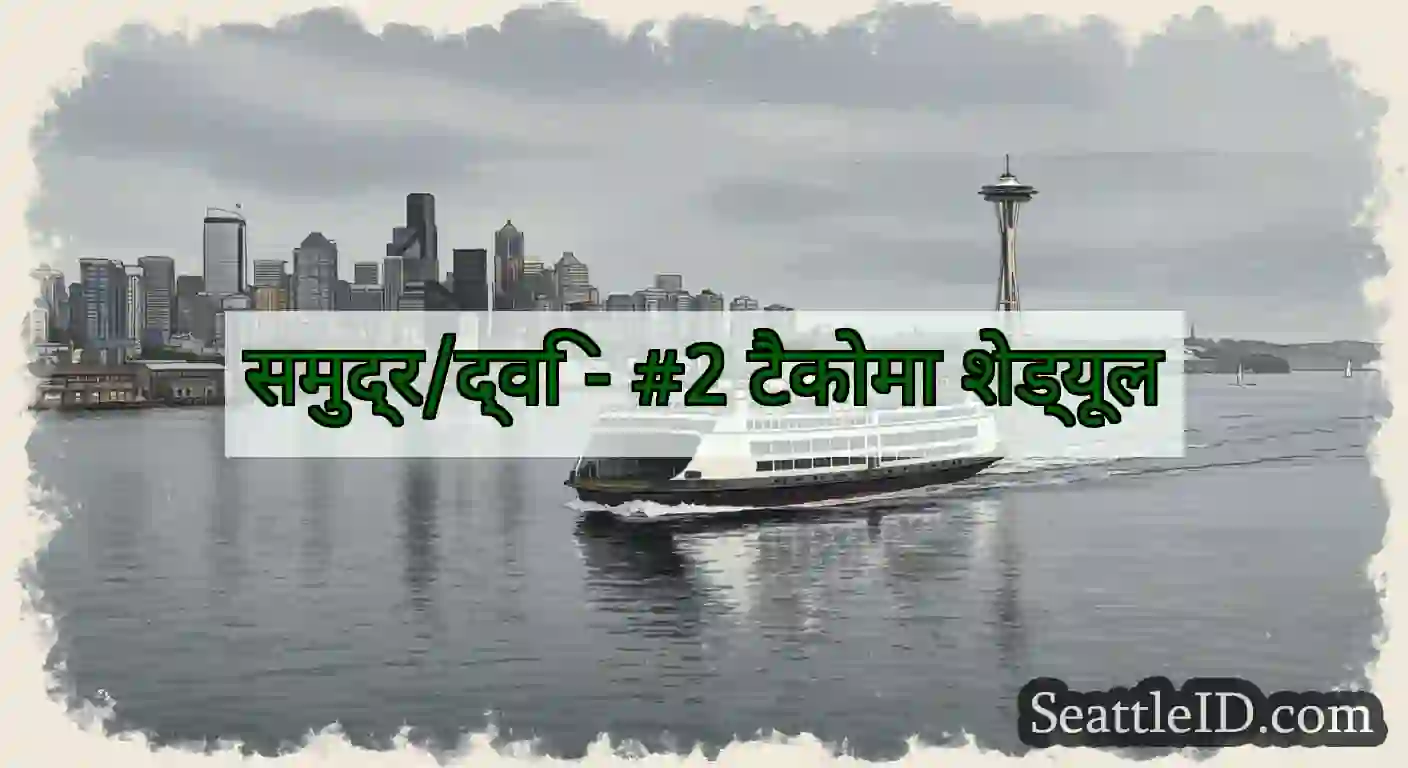 समुद्र/द्वि - #2 टैकोमा शेड्यूल