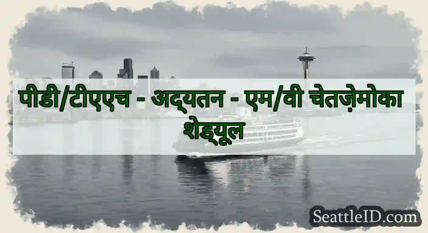 पीडी/टीएएच - अद्यतन - एम/वी चेतज़ेमोका शेड्यूल