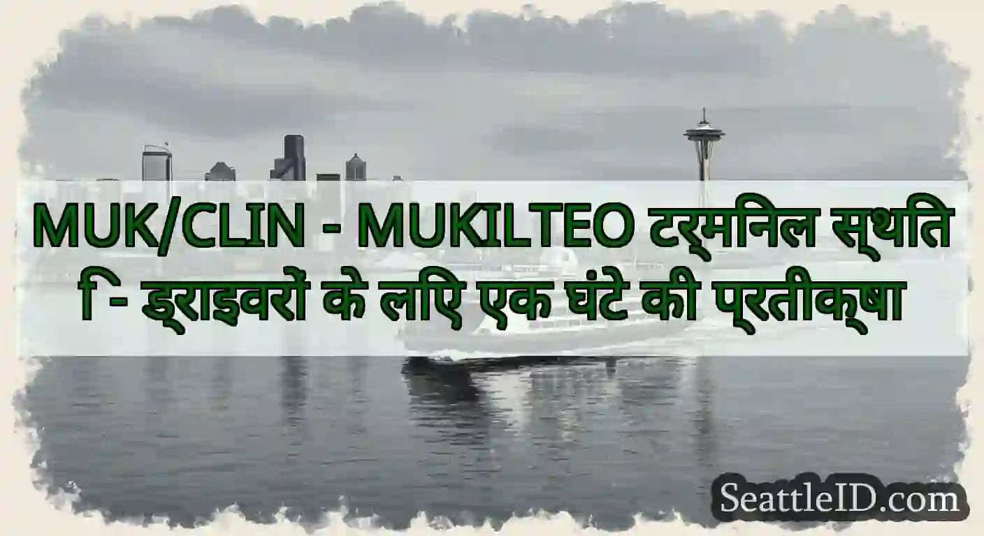 MUK/CLIN - MUKILTEO टर्मिनल स्थिति - ड्राइवरों के