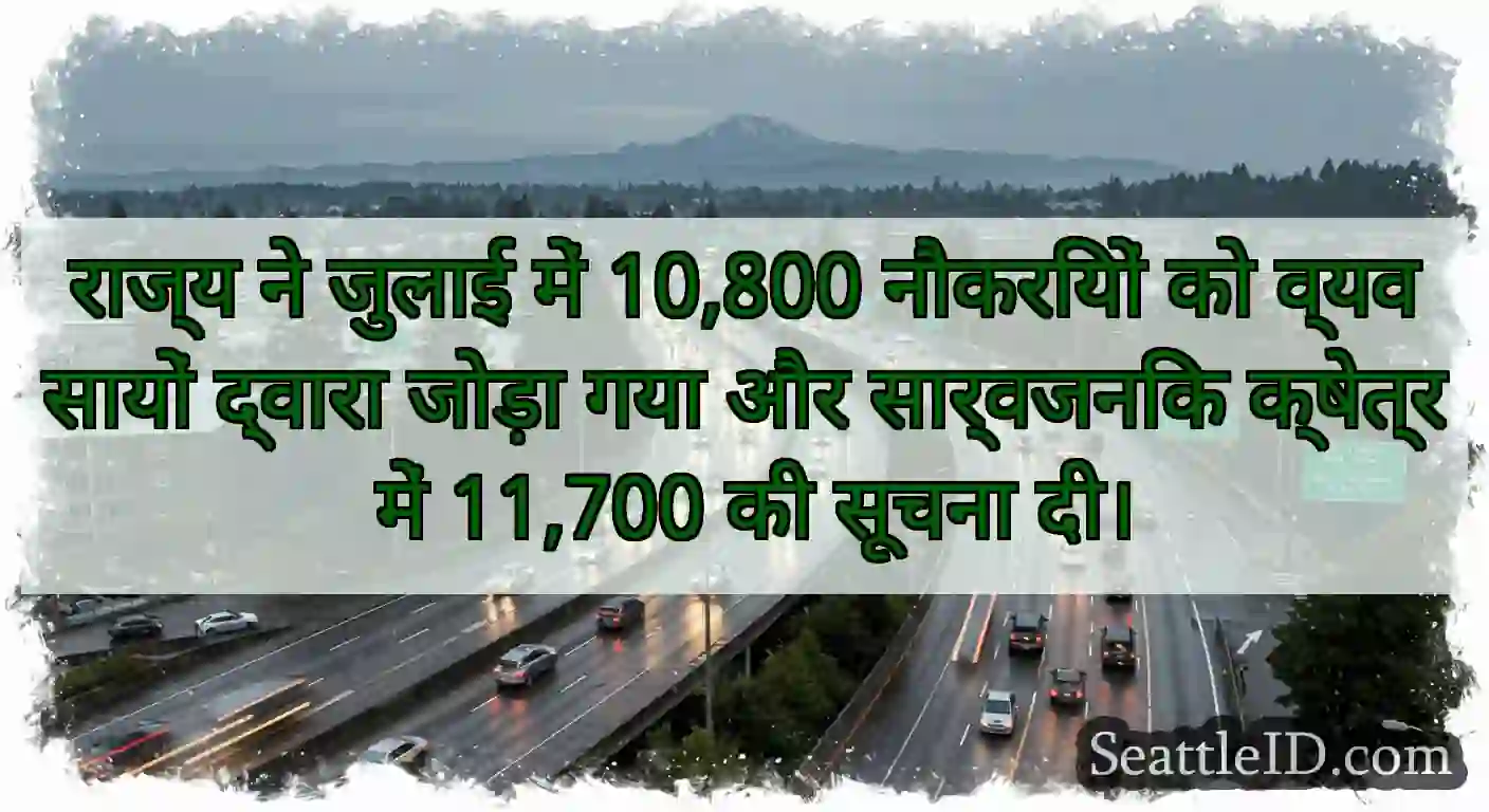 राज्य ने जुलाई में 10,800 नौकरियों को व्यवसायों