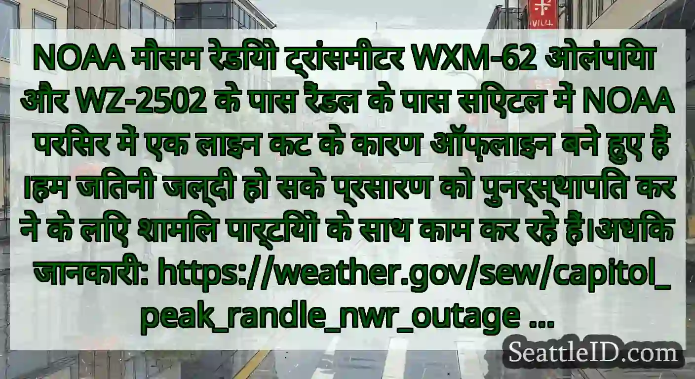 NOAA मौसम रेडियो ट्रांसमीटर WXM-62 ओलंपिया और