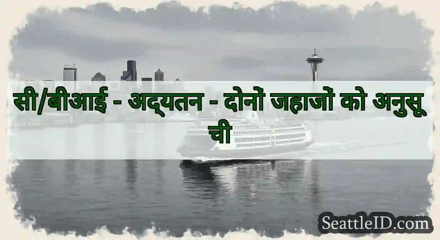 सी/बीआई - अद्यतन - दोनों जहाजों को अनुसूची