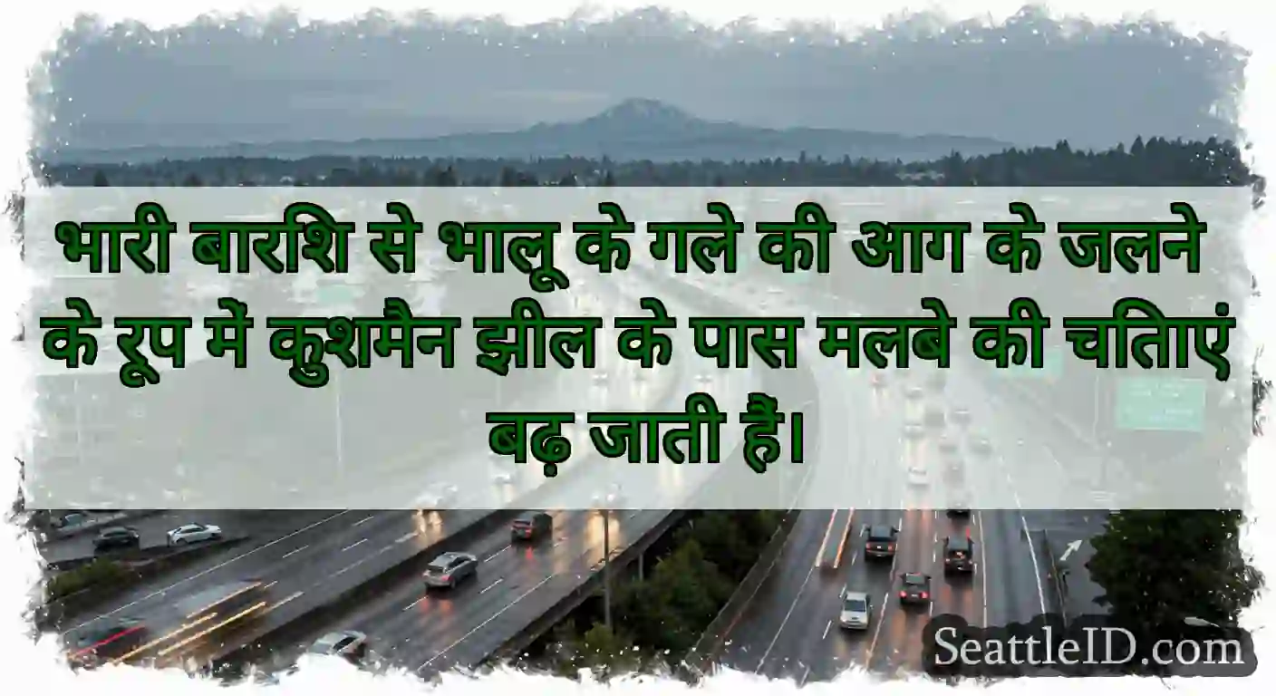 भारी बारिश से भालू के गले की आग के जलने के रूप