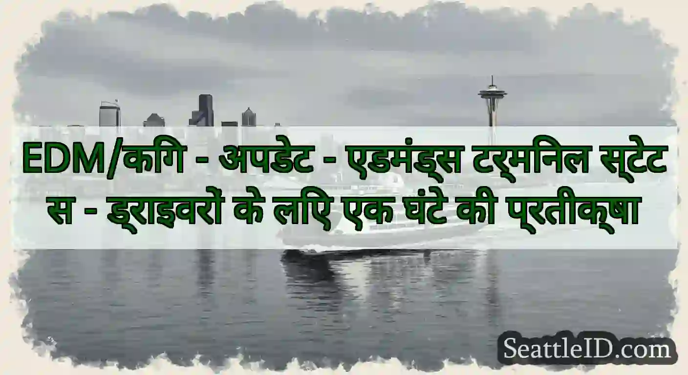 EDM/किंग - अपडेट - एडमंड्स टर्मिनल स्टेटस -