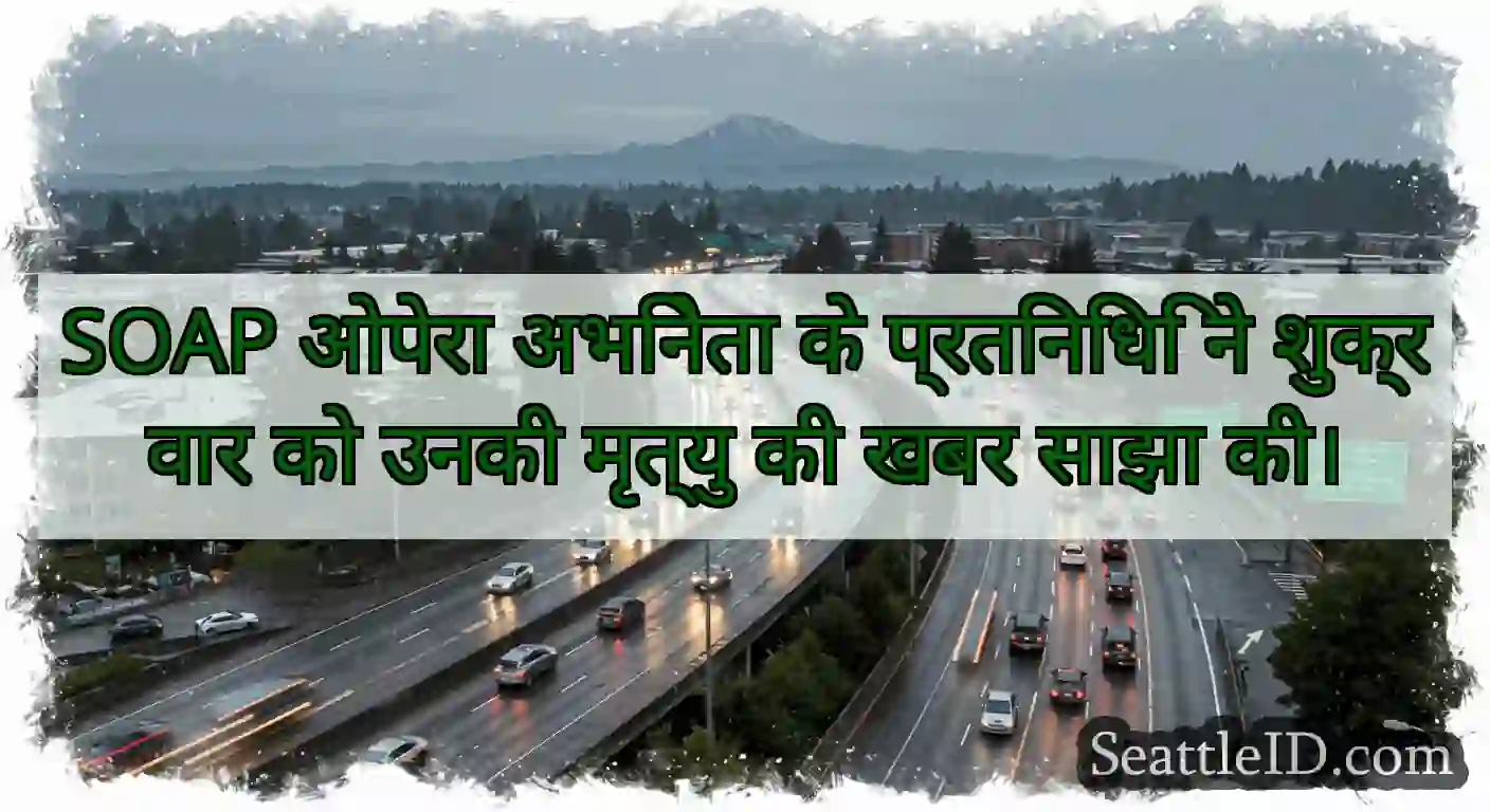 SOAP ओपेरा अभिनेता के प्रतिनिधि ने शुक्रवार को