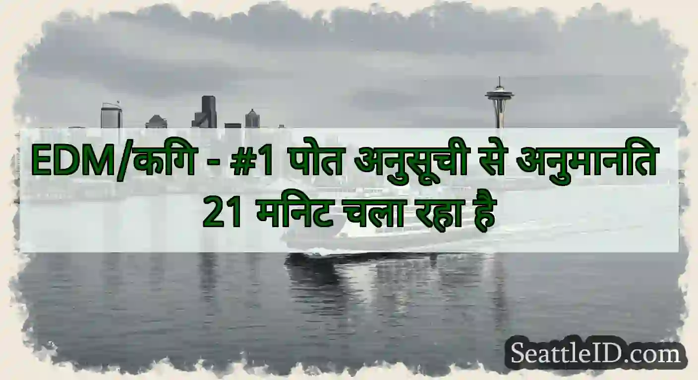 EDM/किंग - #1 पोत अनुसूची से अनुमानित 21 मिनट चला