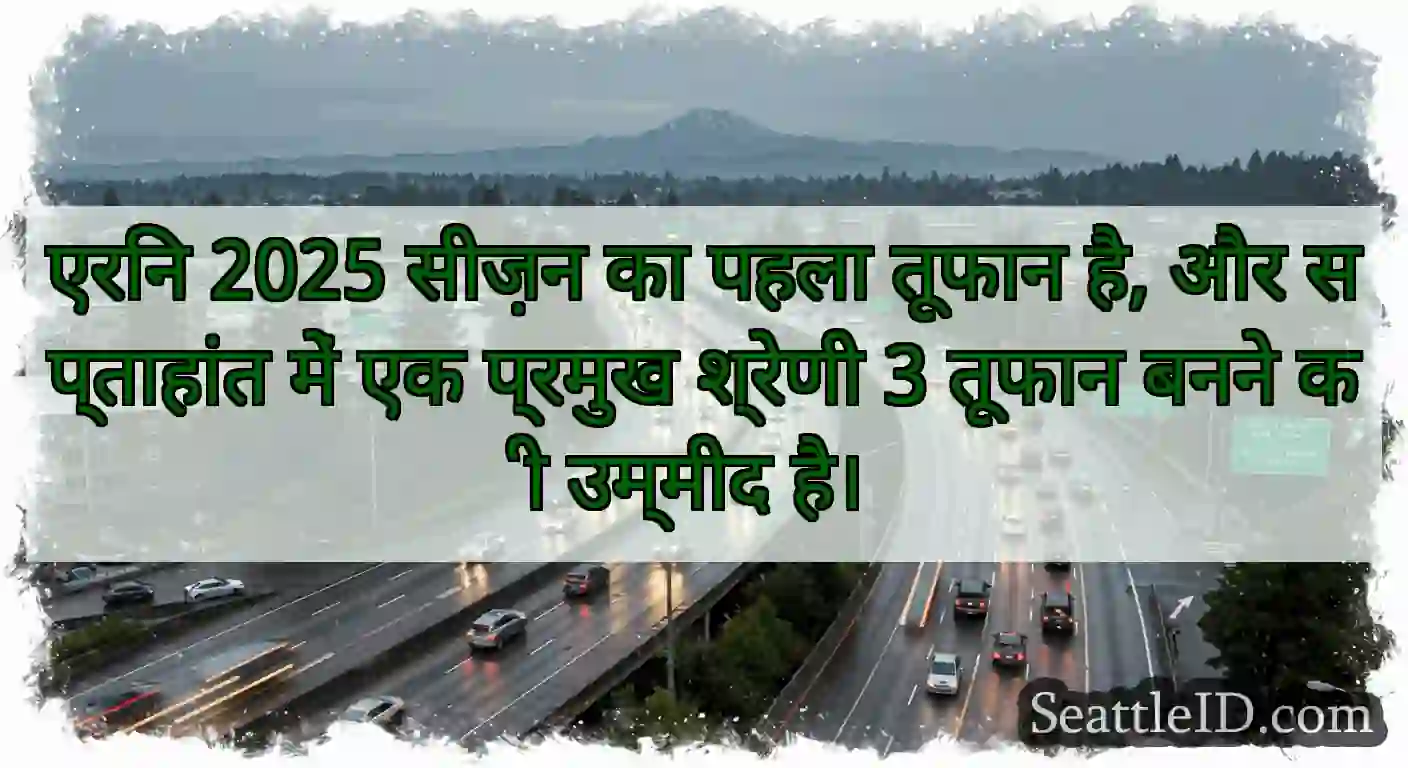 एरिन 2025 सीज़न का पहला तूफान है, और सप्ताहांत