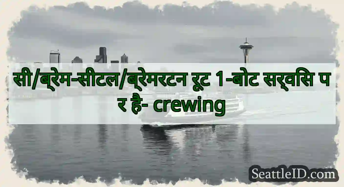 सी/ब्रेम-सीटल/ब्रेमरटन रूट 1-बोट सर्विस पर है-
