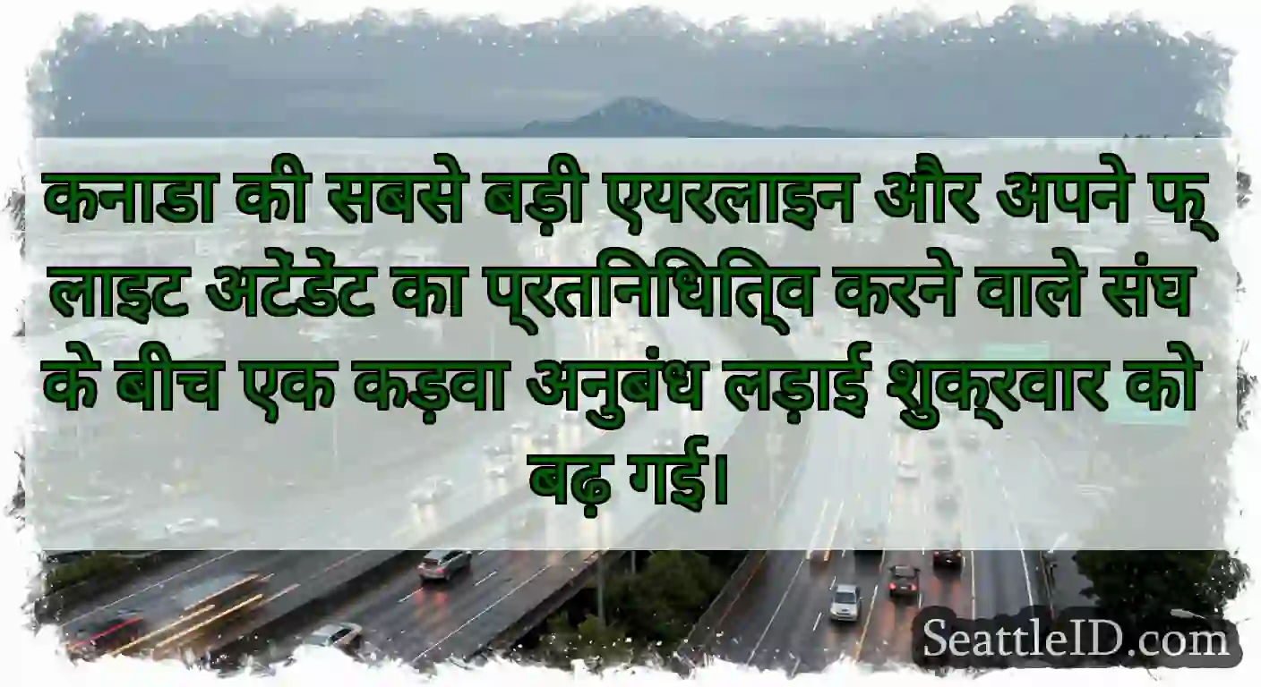 कनाडा की सबसे बड़ी एयरलाइन और अपने फ्लाइट