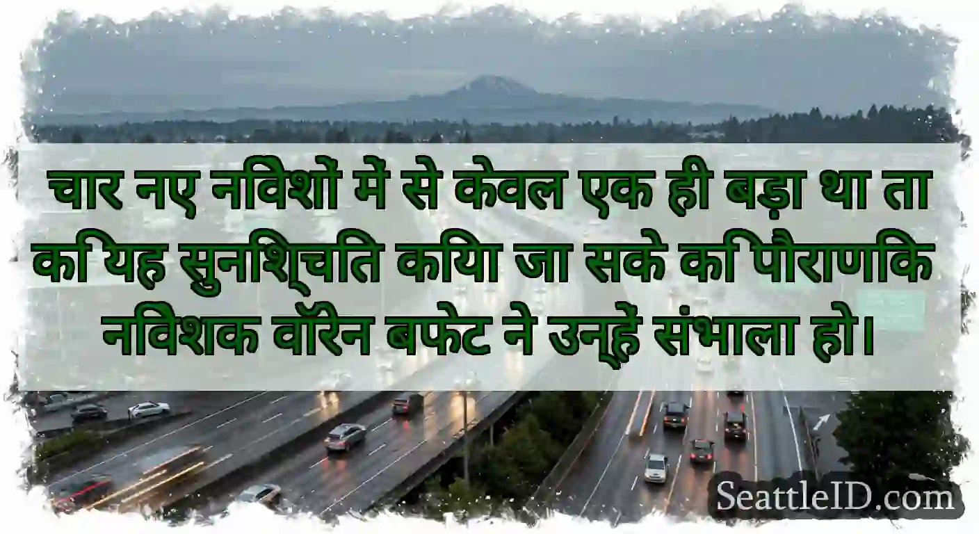 चार नए निवेशों में से केवल एक ही बड़ा था ताकि यह