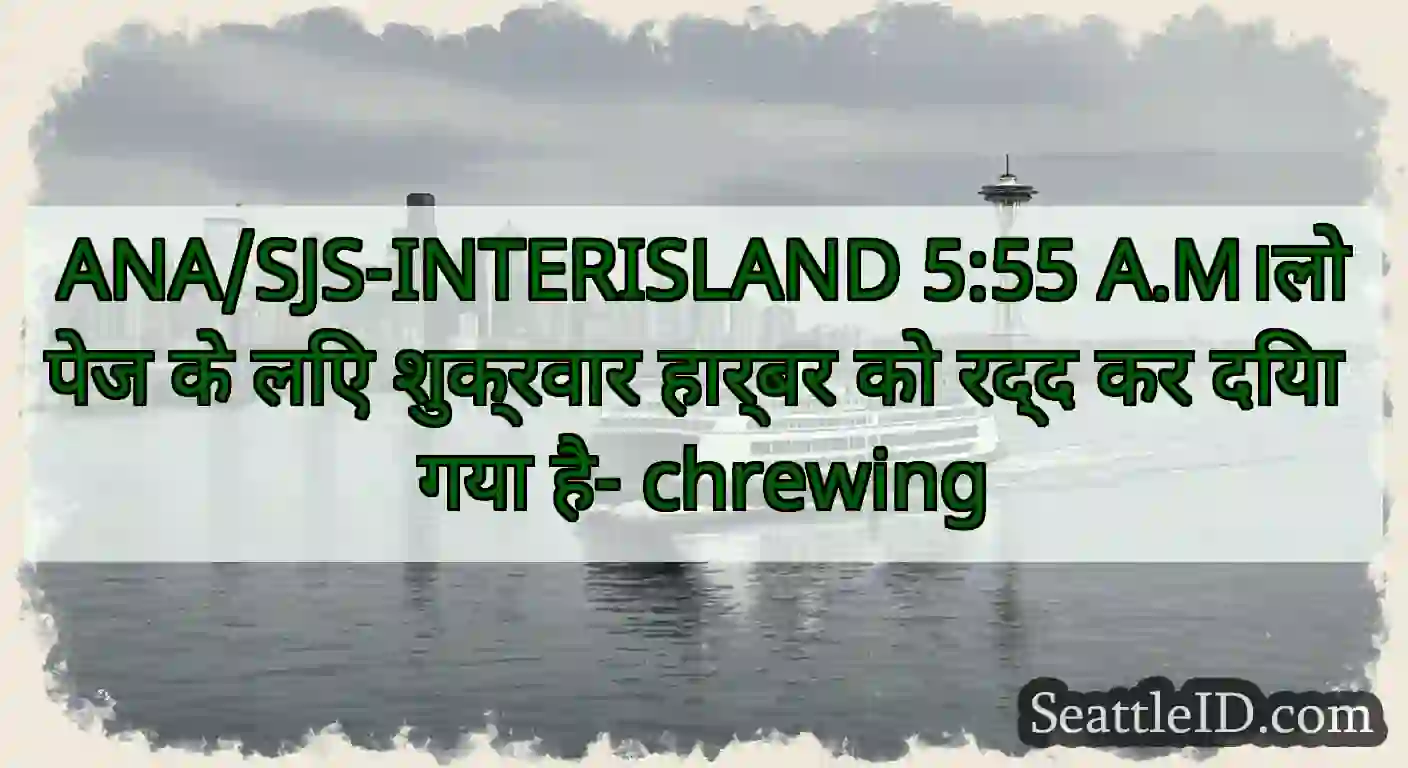 ANA/SJS-INTERISLAND 5:55 A.M।लोपेज के लिए