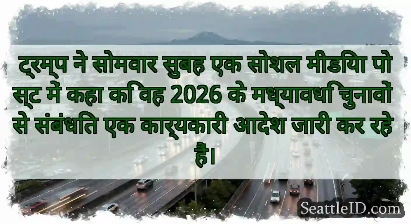 ट्रम्प ने सोमवार सुबह एक सोशल मीडिया पोस्ट में