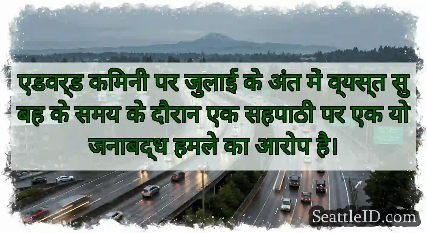 एडवर्ड किमनी पर जुलाई के अंत में व्यस्त सुबह के