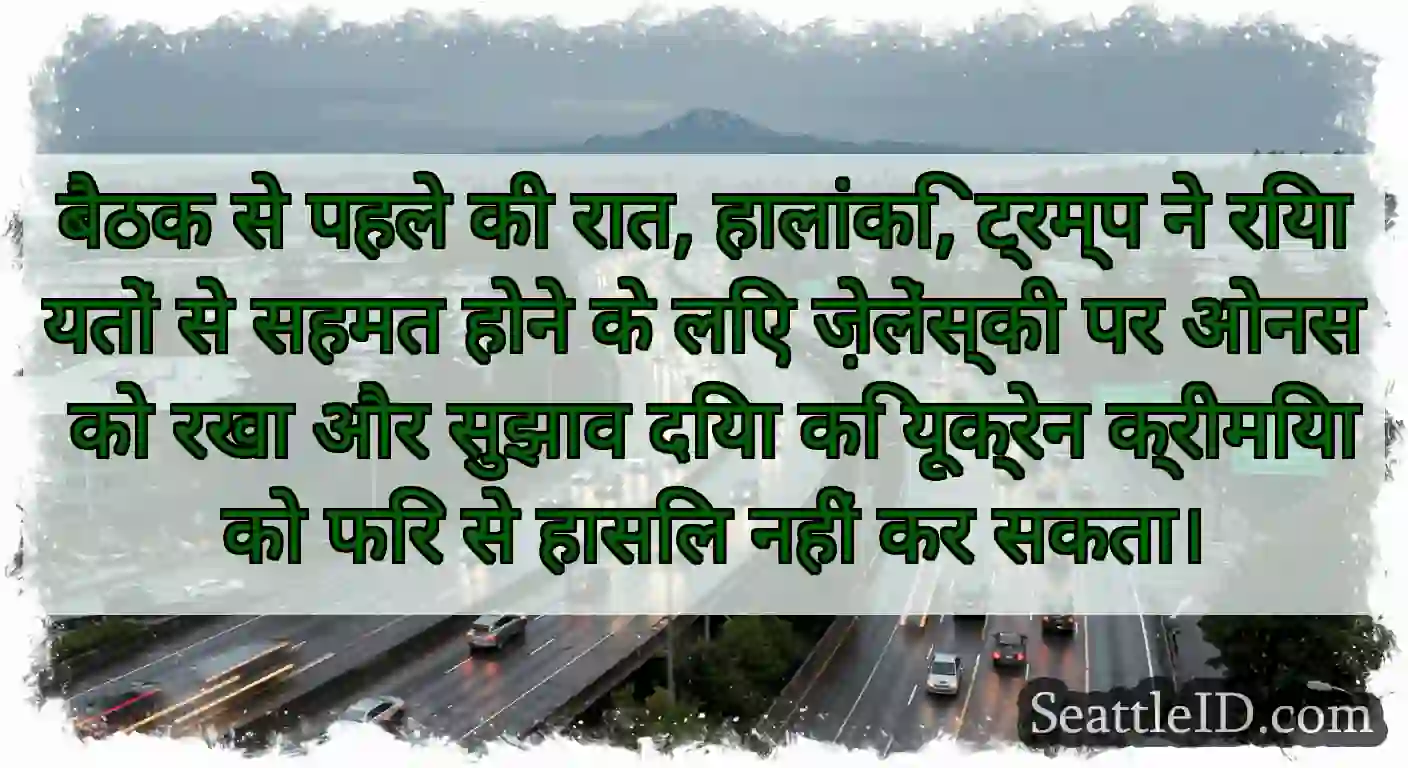 बैठक से पहले की रात, हालांकि, ट्रम्प ने रियायतों