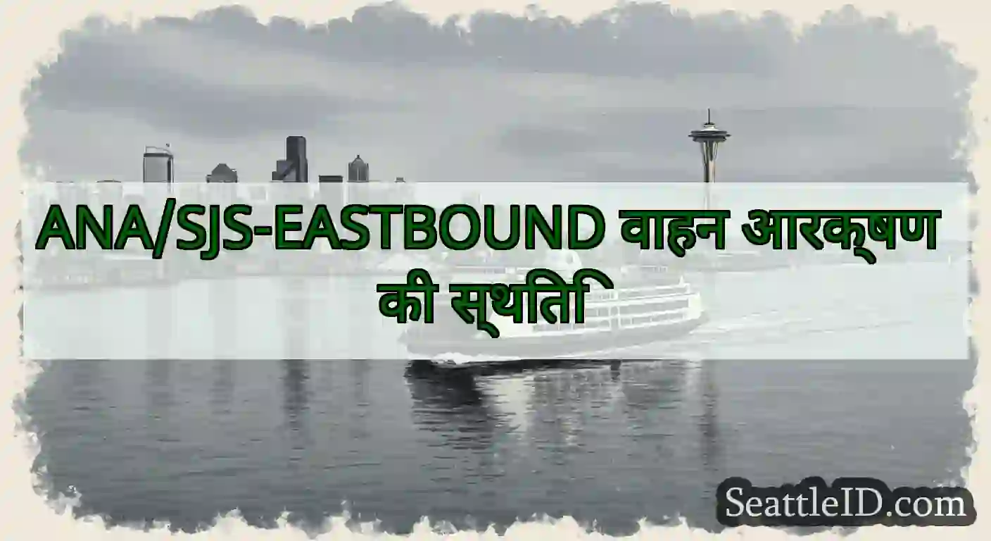 ANA/SJS-EASTBOUND वाहन आरक्षण की स्थिति