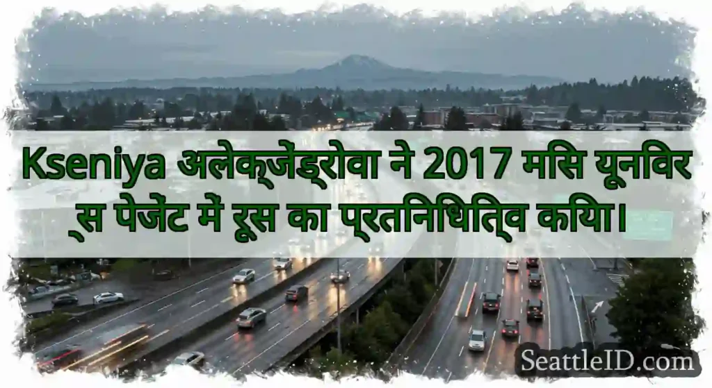 Kseniya अलेक्जेंड्रोवा ने 2017 मिस यूनिवर्स