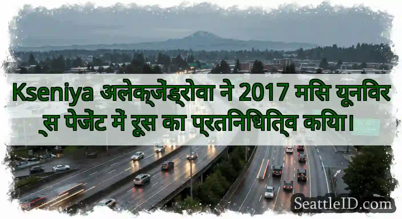 Kseniya अलेक्जेंड्रोवा ने 2017 मिस यूनिवर्स
