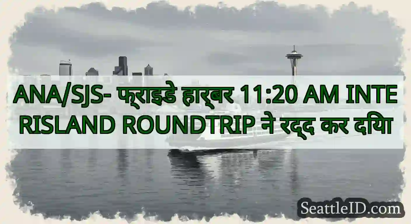 ANA/SJS- फ्राइडे हार्बर 11:20 AM INTERISLAND
